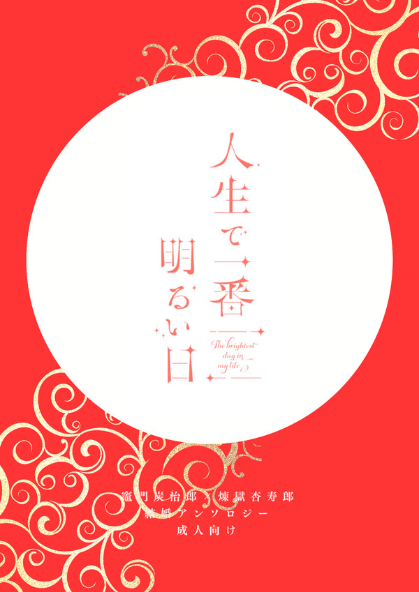【7/23新刊】炭煉結婚アンソロ『人生で一番明るい日』サンプル