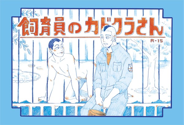 『飼育員のカドクラさん』個人誌再録