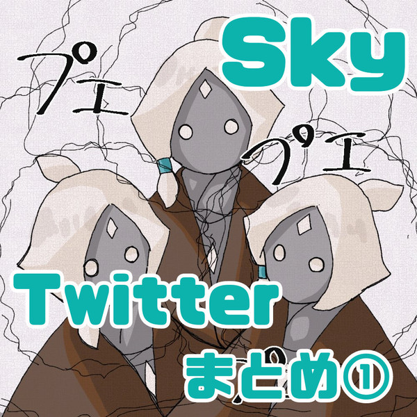 sky実録まとめ