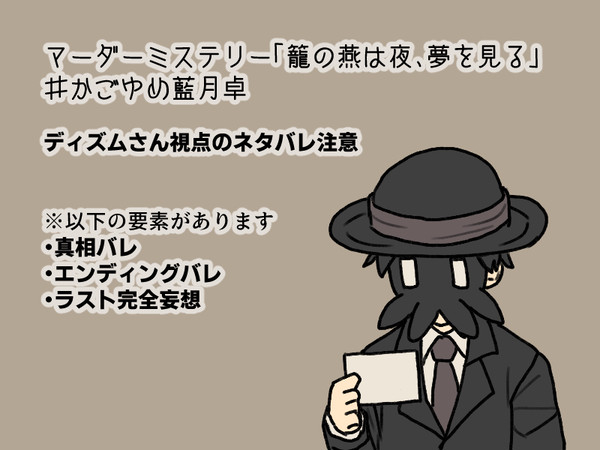 【ネタバレ】かごゆめ藍月卓・ディズムさん視点好きなシーンまとめ