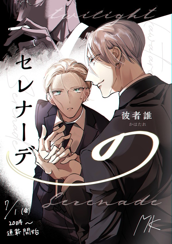 第一話_彼者誰のセレナーデ
