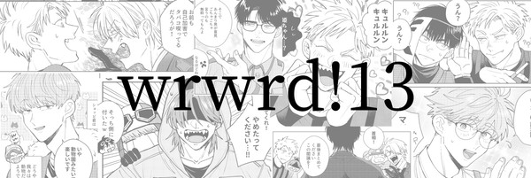 wrwrd!まとめ13