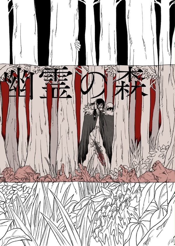 【web再録】幽霊の森