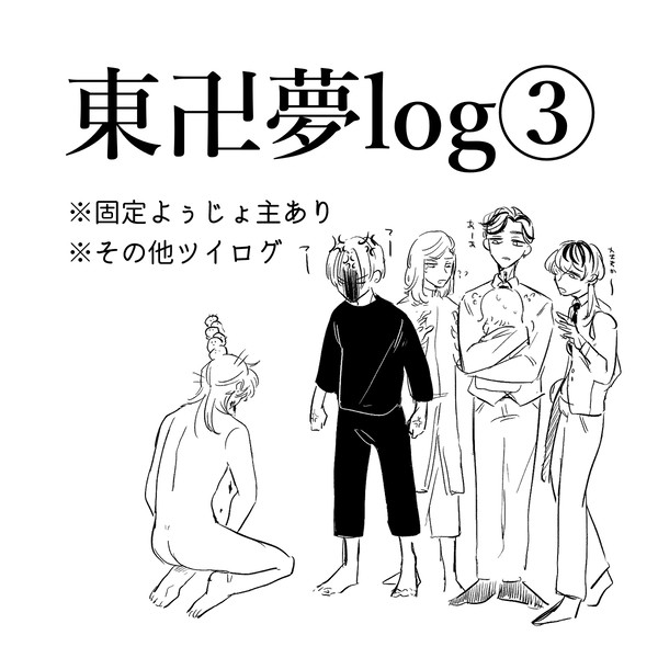 東卍夢ツイログ③