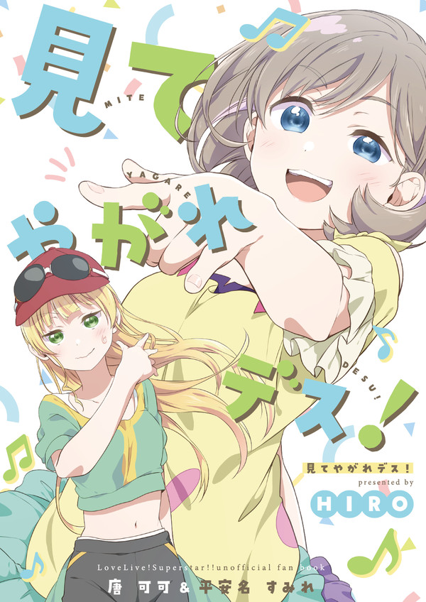 見てやがれデス！