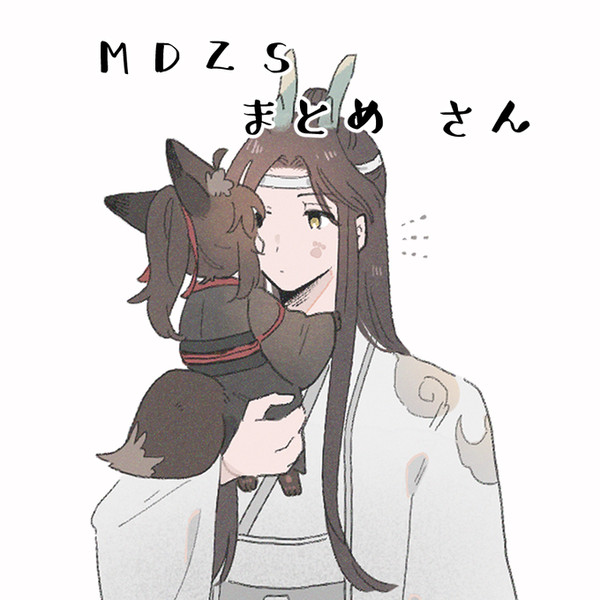 MDZSまとめ③