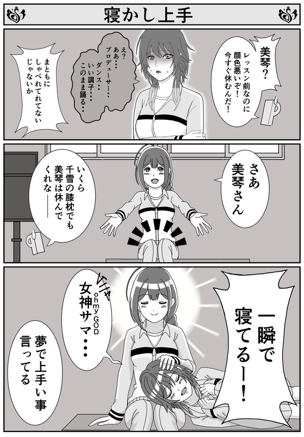 シャニマス4コマ:寝かし上手
