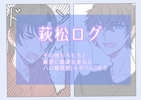 萩松ログ