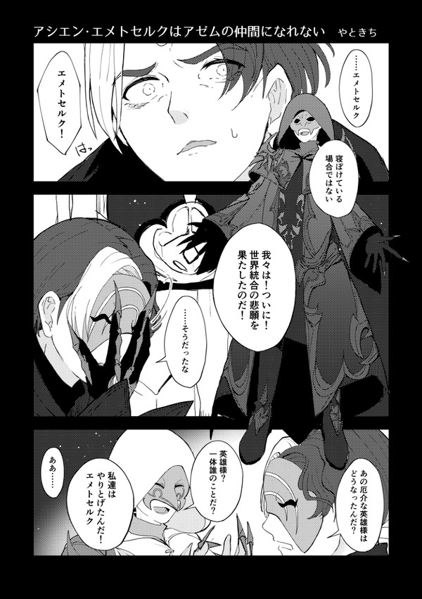 アシエン・エメトセルクはアゼムの仲間になれない