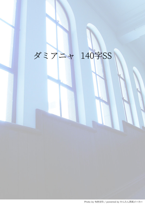 ダミアニャ　140字SS