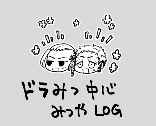 東リベログ(腐)