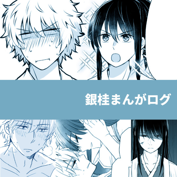 銀桂まんがログ