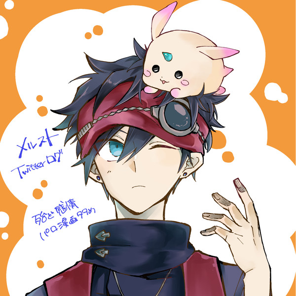 メルストツイログ