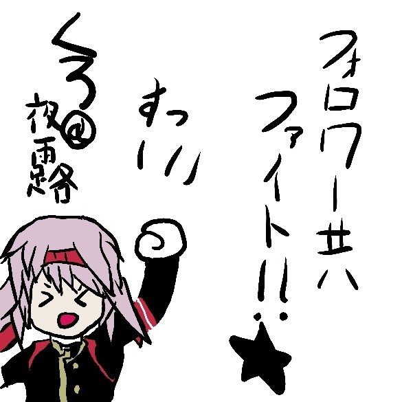 フォロワーにエールを贈る夜露