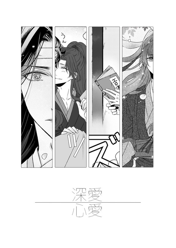 深愛/心愛【忘羨】
