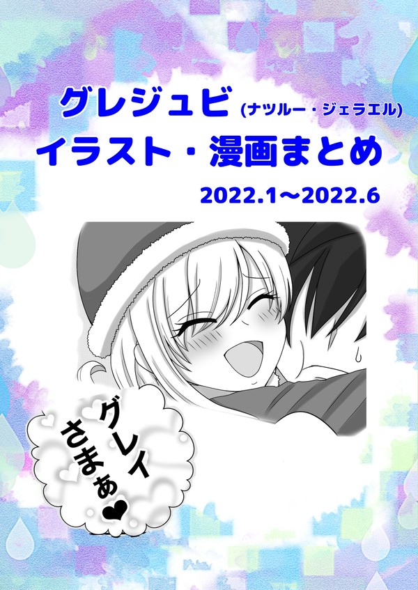 グレジュビイラスト漫画まとめ–2022前半–
