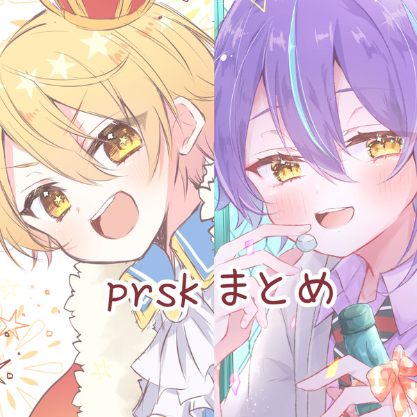 プセまとめ