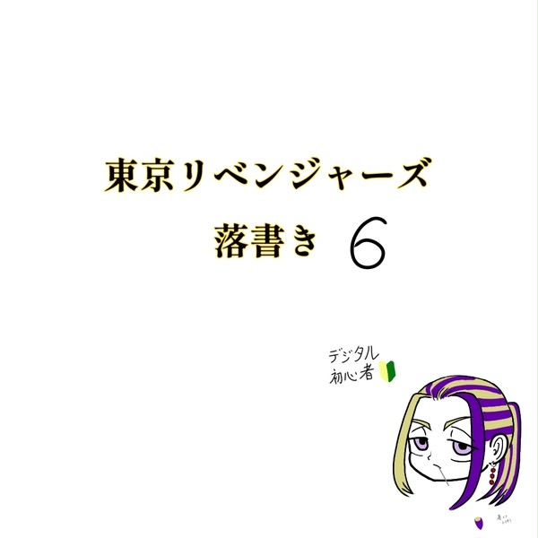 東京リベンジャーズ　落書き6