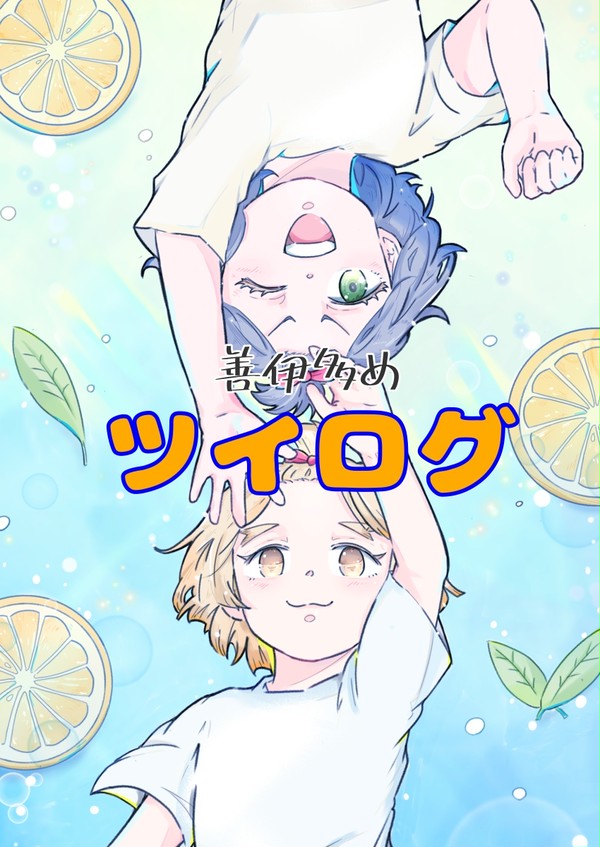 ツイログ①
