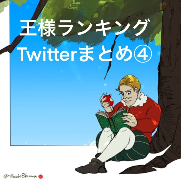 王様ランキングTwitterまとめ④