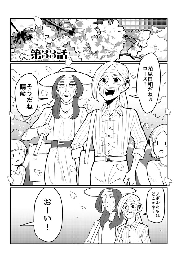 女装じいさんと男装ばあさん【33】