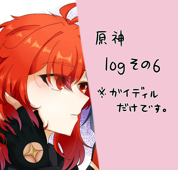 ガイディルlog纏め6
