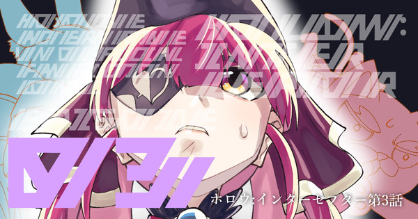 【ホロオルタマンガ】HOLLOW:INTERCEPTOR第３話