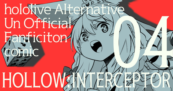 【ホロオルタマンガ】HOLLOW:INTERCEPTOR第４話