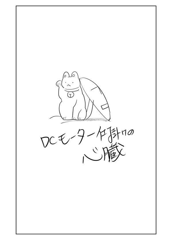 DCモーター仕掛けの心臓