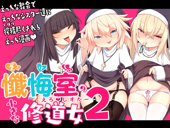 懺悔室の小さな修道女2