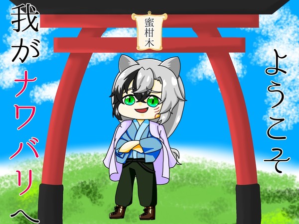 ミカギナツキ集