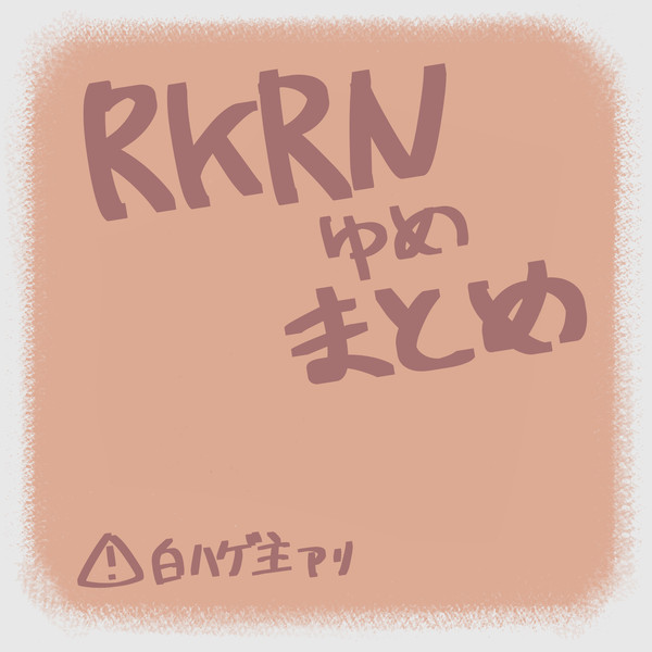 rkrnゆめえまとめ
