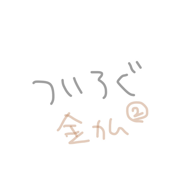 ついろぐ(金カム)2
