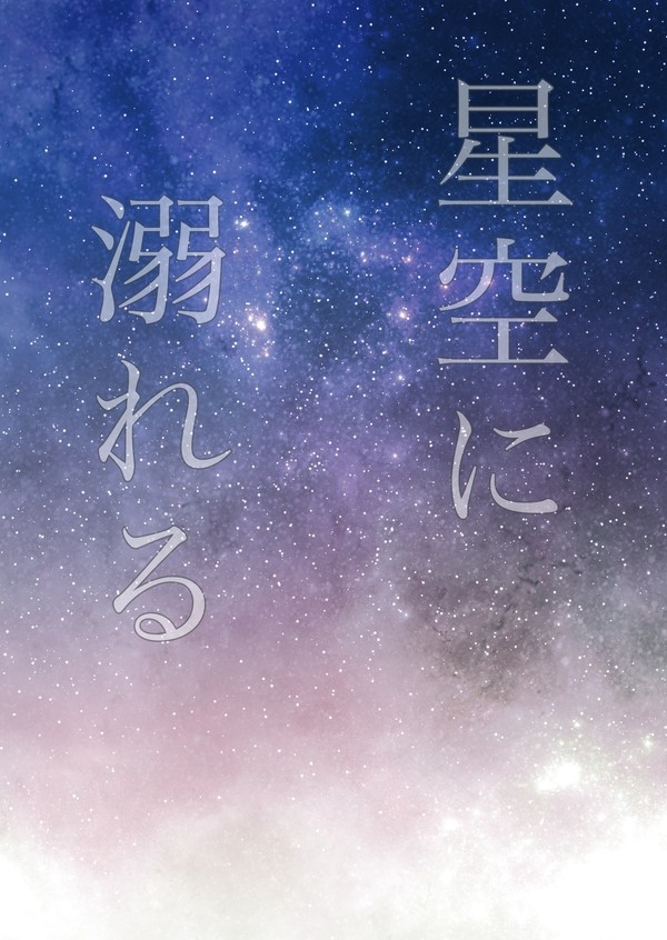 【7/23イベント新刊】星空に溺れる
