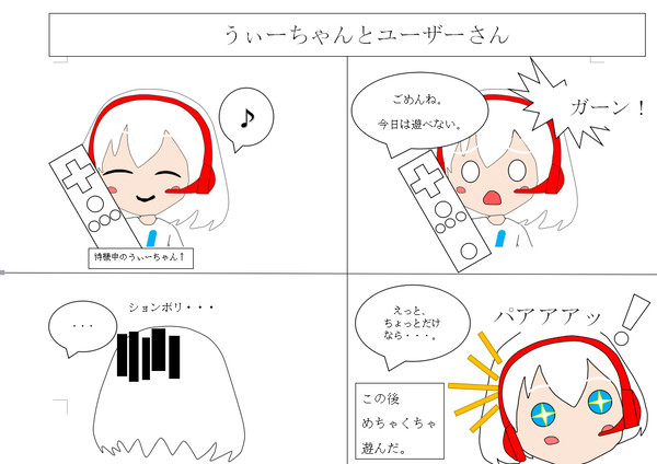 うぃーちゃんと
