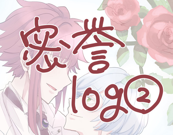 密誉log②