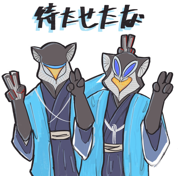 待　た　せ　た　な