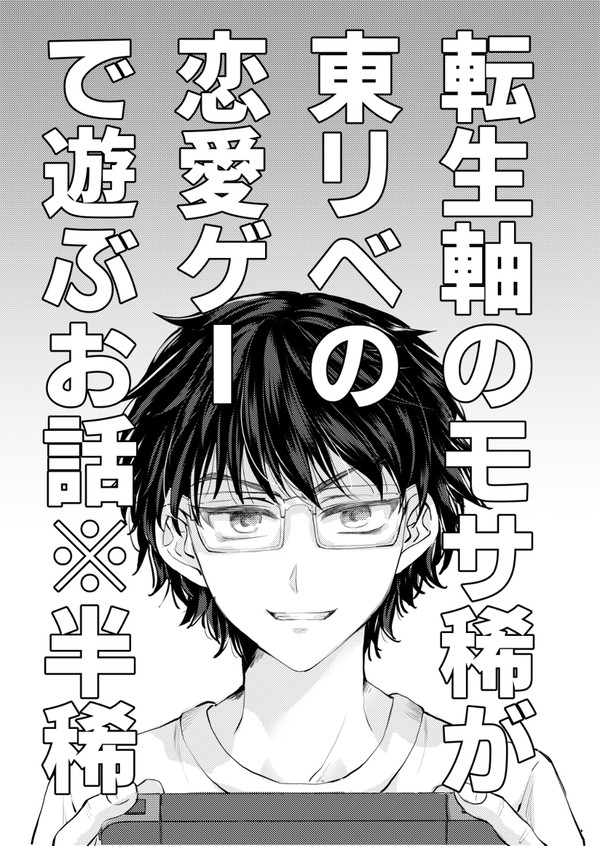 転生軸のモサ稀が東リベの恋愛ゲーで遊ぶお話※半稀