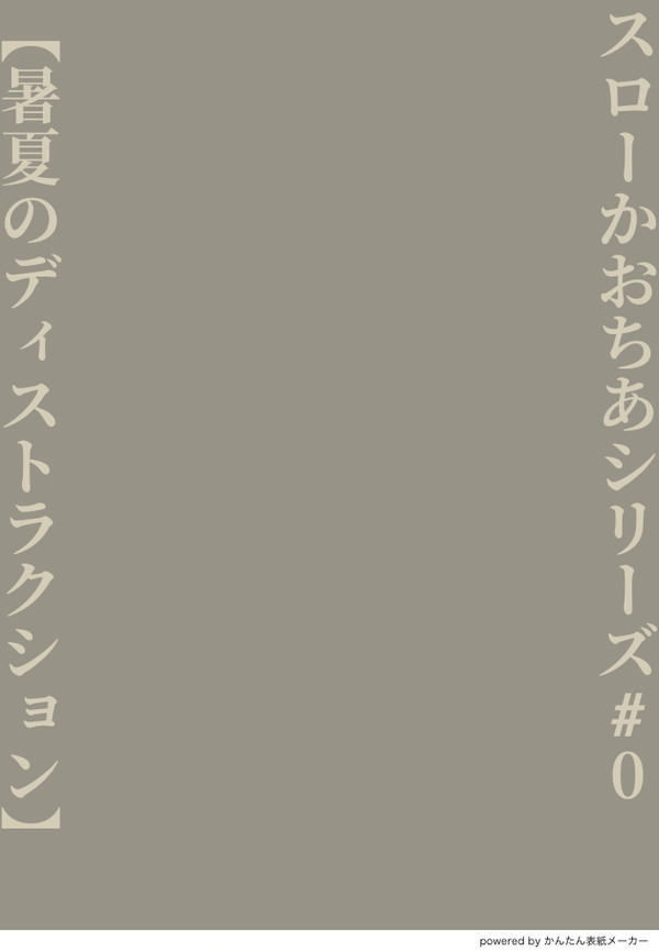スローかおちあ#0【暑夏のディストラクション】