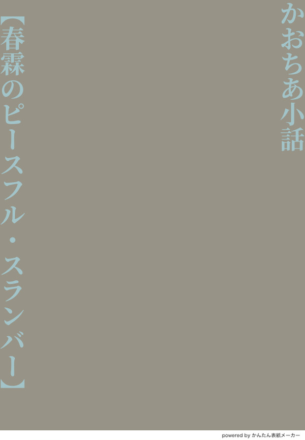 【かおちあ小話】春霖のピースフル・スランバー