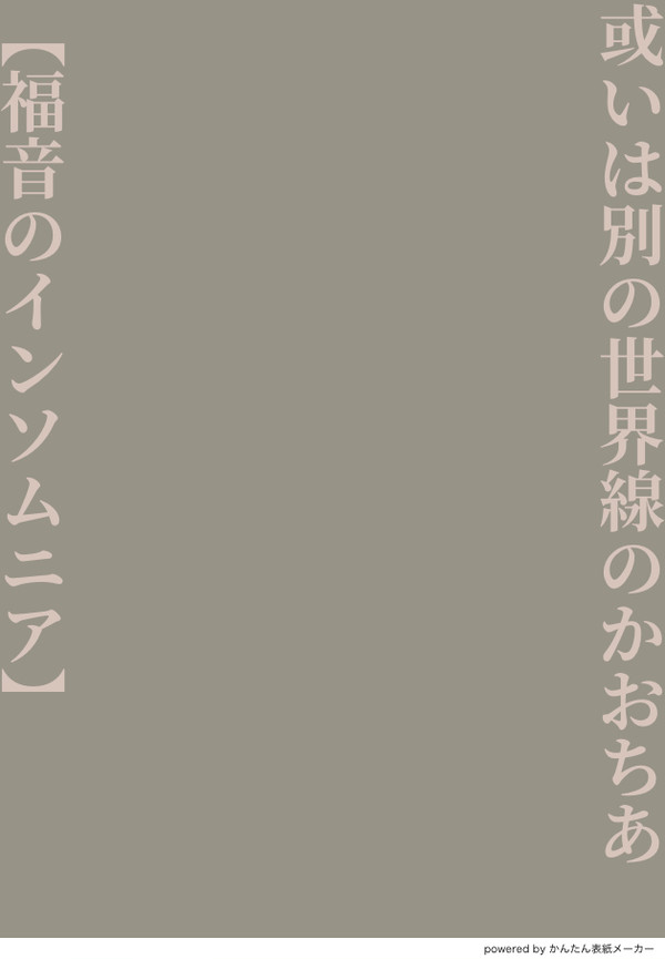 或いは別の世界線のかおちあ【福音のインソムニア】