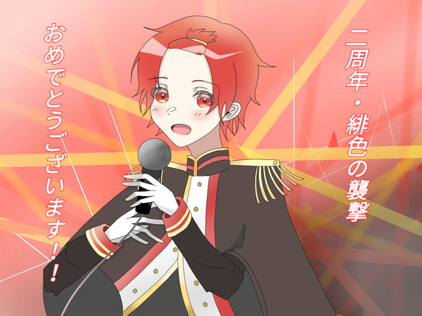 二周年おめでとうございます!!