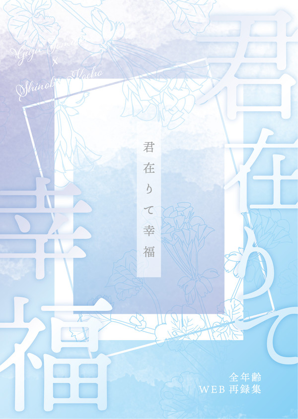 【新刊サンプル】君在りて幸福