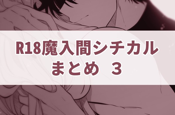 R18魔入間シチカルまとめ3