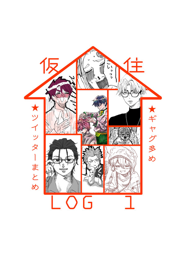 仮住まとめ