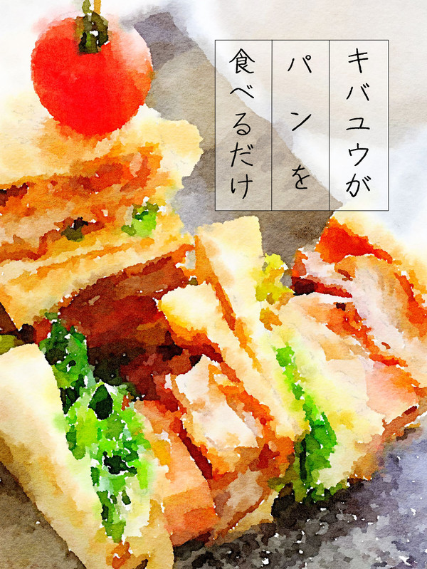 【新刊】キバユウがパンを食べるだけ