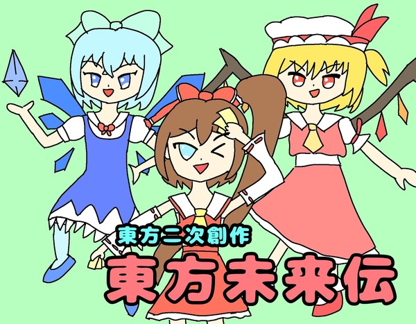 イラスト「東方未来伝」