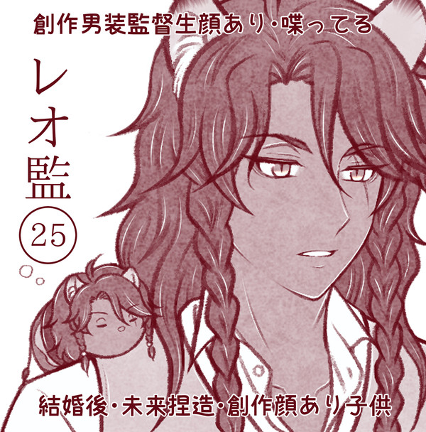 レオ監(25)