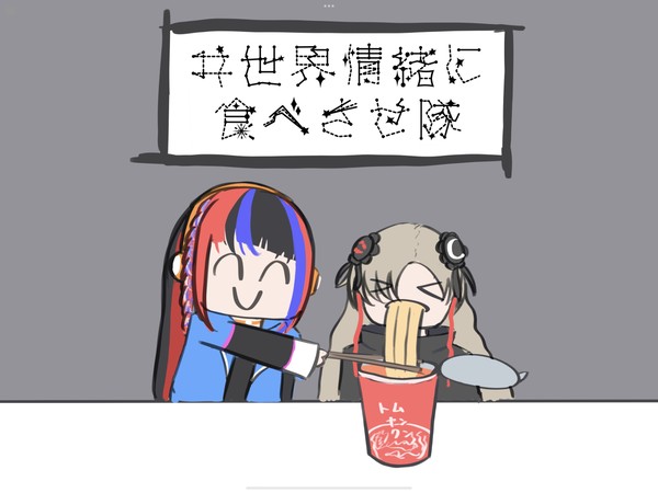 ヰ世界情緒に食べさせ隊