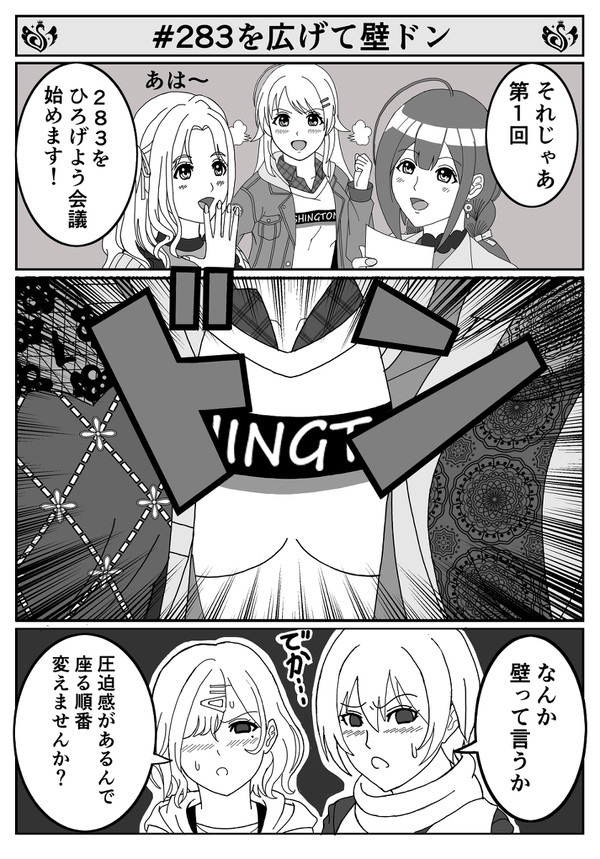 シャニマス4コマ　#283を広げて壁ドン